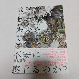 なぜ今、私たちは未来をこれほど不安に感じるのか? : 日本人が知らない本当の世界経済の授業　松村 嘉浩