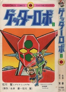  Getter Robo 1 шт первая версия Ishikawa . Nagai Gou 1974 год Showa 49 год Shogakukan Inc. динамик Pro спойлер botoSF Tentomushi Comics ... манга 