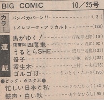 ビッグコミック 1972年10月25日号 昭和47年 最終回 寄生木 上村一夫 日暮修一 ゴルゴ13 さいとう・たかを あすなひろし バロン吉元 雑誌 本_画像3