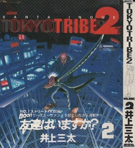 井上三太 トーキョー・トライブ 2 2巻 TOKYOTRIBE 2 帯付き 4版 再版 1999年 平成11年 祥伝社 漫画 マンガ コミックス コミック まんが 本