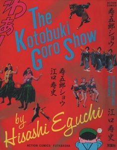 寿五郎ショウ 江口寿史 初版 1986年 昭和61年 双葉社 作品集 フレッシュジャンプ ヤングジャンプ CLIP 巻頭カラー イラスト 有り 漫画 本