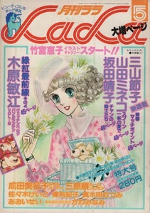 月刊 ララ LaLa 1979年5月号 昭和54年 木原敏江 竹宮恵子 大島弓子 ひかわきょうこ 日高七緒 三原順 山田ミネコ 真木田むつみ 佐々木けいこ