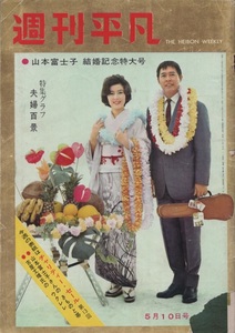 週刊平凡 1962年5月10日号 昭和37年 石原裕次郎 山本富士子 古屋丈晴 力道山 宍戸錠 小島遊子 高橋英樹 ジョージ・チャキリス 大鵬 雑誌 本