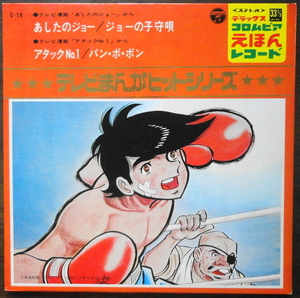 レコード あしたのジョー アタックNo.1 日本コロムビア 33 1/3RPM ステレオ 1970年 昭和45年 尾藤イサオ 寺山修司 大杉久美子 テレビまんが