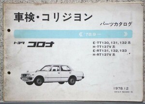 トヨタ CORONA 1978.9- TT130.RT131