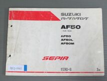 SEPIA セピア AF50 CA1EA L M 3版 スズキ パーツリスト パーツカタログ 送料無料_画像1