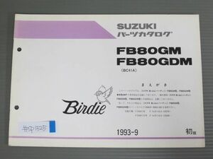 FB80GM GDM BC41A 1版 スズキ パーツリスト パーツカタログ 補足版 追補版 送料無料