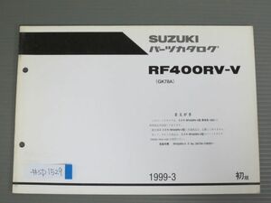 RF400RVーV GK78A 1版 スズキ パーツリスト パーツカタログ 補足版 追補版 送料無料