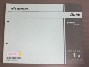 Dunk ダンク AF74 1版 ホンダ パーツリスト パーツカタログ 送料無料