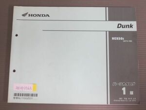 Dunk ダンク AF74 1版 ホンダ パーツリスト パーツカタログ 送料無料