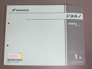 ジョルノ AF77 1版 ホンダ パーツリスト パーツカタログ 送料無料