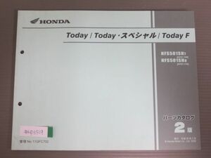 Today スペシャル F トゥディ AF67 2版 ホンダ パーツリスト パーツカタログ 送料無料