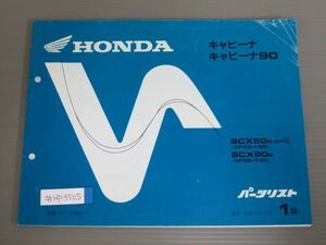 キャビーナ 90 AF33 HF06 1版 ホンダ パーツリスト パーツカタログ 送料無料