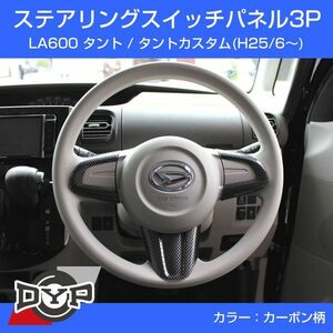 ダイハツ タント / タントカスタム LA600 (H25/6～) ステアリング スイッチ パネル 3P 【カーボン柄】