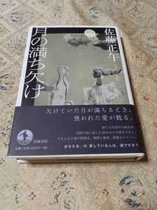  месяц. полный . нехватка. Sato Shogo. прямой дерево . выигрыш произведение.