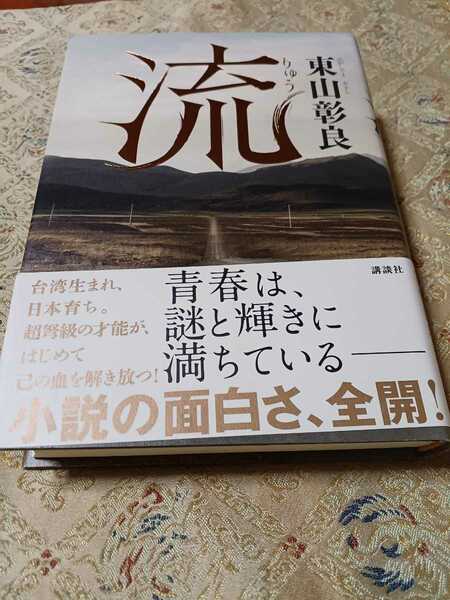 流。東山彰良。直木賞受賞作。