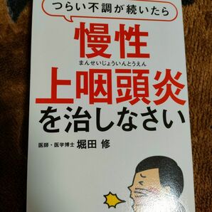 慢性上咽頭炎を治しなさい 堀田修 あさ出版