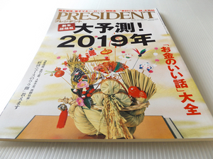 プレジデント PRESIDENT 2019年1月14号 大予測2019！ お金のいい話大全