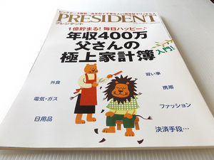 プレジデント PRESIDENT 2018年8月13号 ビッグデータ解析 年収400万父さんの極上家計簿 東京五輪の後はどうなるか？