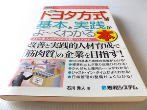 図解入門 トヨタ方式の基本と実践がよくわかる本　～5Sの基本と実践