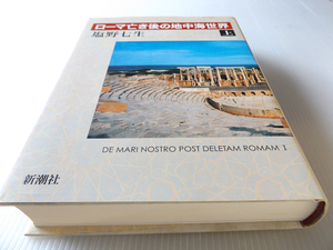 ローマ人の物語 ローマ亡き後の地中海世界 上 塩野七生