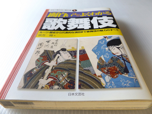 面白いほどよくわかる 歌舞伎 ～ルーツ・歴史から代表的な演目まで歌舞伎の魅力のすべて