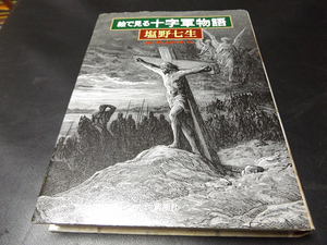 絵で見る十字軍物語 塩野七生 ローマ人の物語