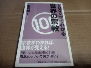 一条真也監修　100文字でわかる世界の宗教