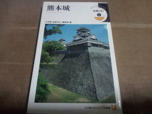 熊本城　名城をゆく1　小学館「名城をゆく」編集部・編