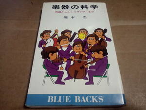 橋本尚著　楽器の科学 角笛からシンセサイザーまで