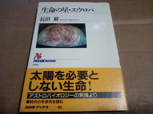 長沼毅著　生命の星・エウロパ