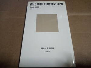 落合淳思著　古代中国の虚像と実像