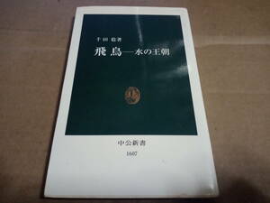 千田稔著　飛鳥-水の王朝