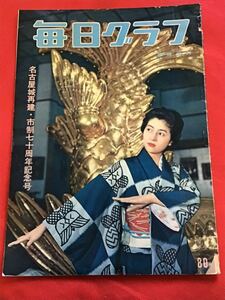 毎日グラフ昭和35年10月号/名古屋城再建　市制70周年記念号