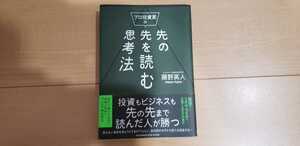 プロ投資家の先の先を読む思考法 藤野英人／著　中古　ひふみ投信　長期投資