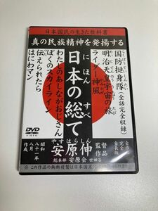 nana56b-d-.[日本の総て]DVD 日本国民の生きた教科書 安原伸 真の民族精神を発揚する 明治天皇 宇宙の旅 他… 