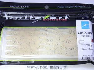 イマカツ★IMAKATSU★バリウスゴビー5インチ★VARIUSGOBBY★イマエシークレット#S-415★エコ認定商品