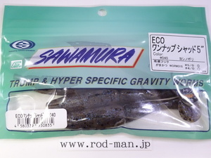 サワムラ★SAWAMURA★エコワンナップシャッド5インチ★ヨシノボリ#040★エコ認定商品