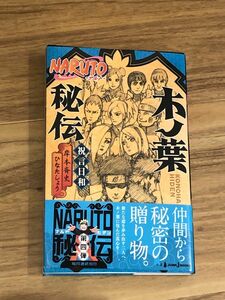 ＮＡＲＵＴＯ－ナルト－木ノ葉秘伝　祝言日和 （ＪＵＭＰ　Ｊ　ＢＯＯＫＳ） 岸本斉史／著　ひなたしょう／著