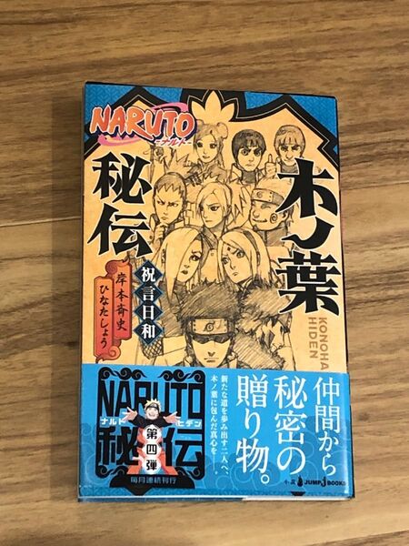 NARUTO-ナルト-木ノ葉秘伝 祝言日和 (JUMP J BOOKS) 岸本斉史/著 ひなたしょう/著