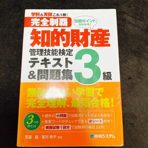 完全制覇知的財産管理技能検定３級テキスト＆問題集　学科＆実技これ１冊！ （完全制覇） 天道猛／監修　宮川幸子／監修