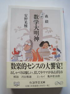 [ちくま学芸文庫] 対談 数学大明神　森 毅　安野光雅　解説・河合雅雄　エッセイ・亀井哲治郎　2010年発行　定価1300円＋税