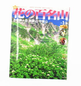 【花の百名山】ＮＯ１４　木曽駒ケ岳　御嶽山　守屋山　田中澄江　朝日ビジュアルシリーズ　山ガール