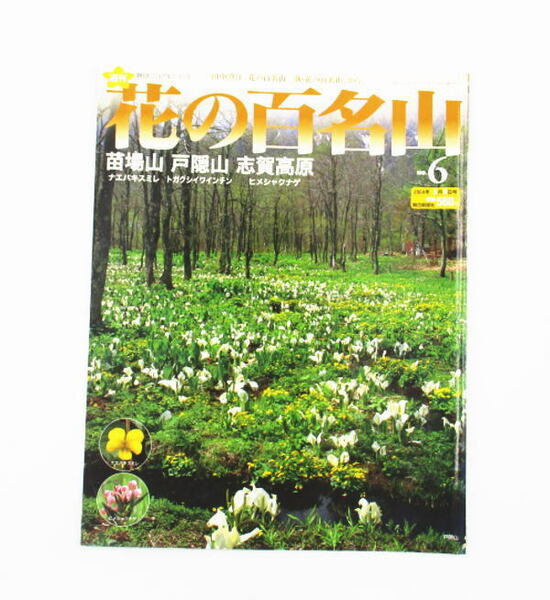 【花の百名山】ＮＯ６　苗場山　戸隠山　志賀高原　田中澄江　朝日ビジュアルシリーズ　山ガール