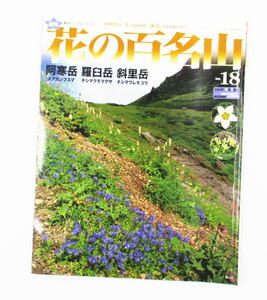 【花の百名山】ＮＯ１８　阿寒岳　羅臼岳　斜里岳　田中澄江　朝日ビジュアルシリーズ　山ガール