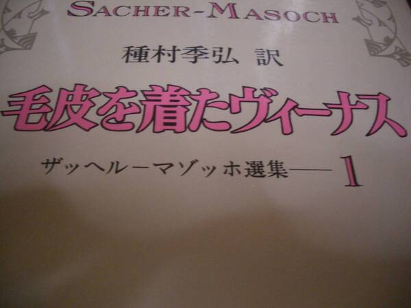 【書籍】ザッヘル・マゾッホ★毛皮を着たヴィーナス★種村季弘：訳★ハードカバー★昭和５１年版★桃源社