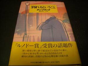 【書籍】別れるということ★ダン・フランク★榊原晃三：訳★１９９４年版★ルノドー賞作品★男性心理小説