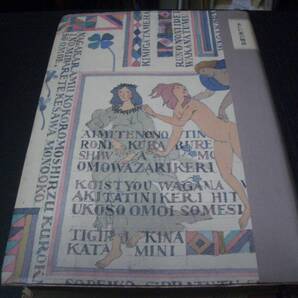【書籍】美しい恋の物語★複数作家★装本「安野光雅」★編者:安野光雅・森毅、井上ひさし・池内紀★ちくま文学の森★1988年版★筑摩書房