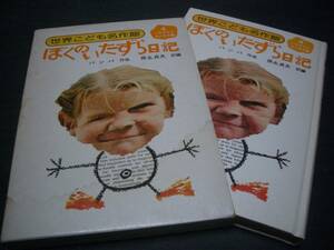 【読物】ぼくのいたずら日記★バンバ 他６編収録★保永貞夫：訳★いたずらとユーモア篇★世界こども名作館★1974年【初版本】★潮出版社