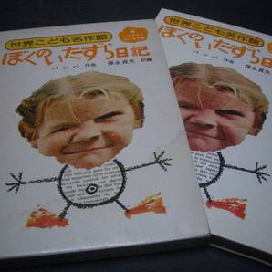 【読物】ぼくのいたずら日記★バンバ 他6編収録★保永貞夫:訳★いたずらとユーモア篇★世界こども名作館★1974年【初版本】★潮出版社